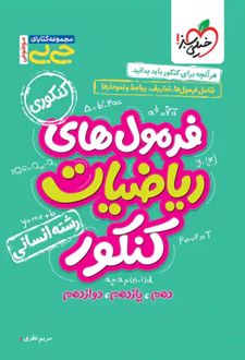 جیبی موضوعی فرمول‌های ریاضیات کنکور انسانی