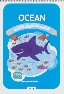 کتاب رنگ آمیزی فانتزی (طرح OCEAN،کد 1418)