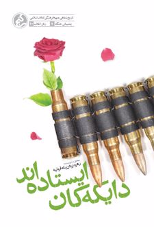 دایکه‌کان ایستاده‌اند