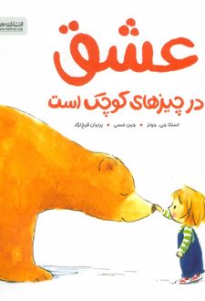 عشق در چیزهای کوچک است