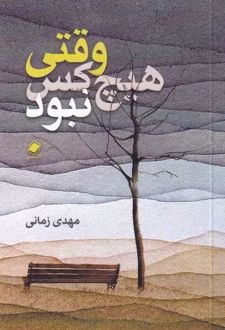 وقتی هیچ کس نبود