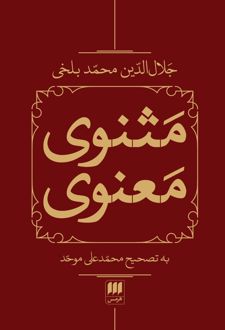 مثنوی معنوی (2 جلدی، باقاب)