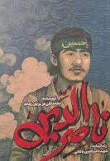 ناصر الدین