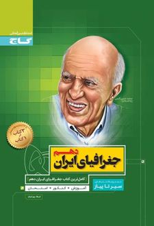 سیر تا پیاز جغرافیا ایران دهم