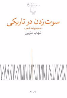 سوت زدن در تاریکی