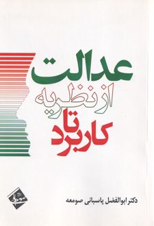 عدالت از نظریه تا کاربرد