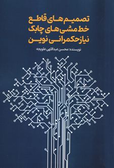 تصمیم‌های قاطع خط مشی‌های چابک نیاز حکمرانی نوین