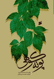 کتاب پونه کوهی