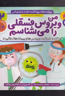 من ویروس فسقلی را می شناسم