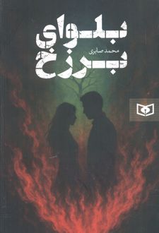 بلوای برزخ