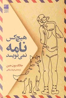 هیچ کس نامه نمی نویسد