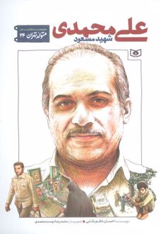 شهید مسعود علی محمدی