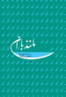 مانند باران