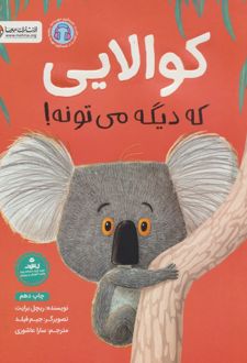 کوالایی که دیگه می‌تونه!