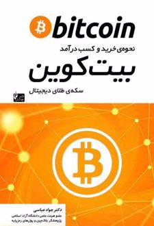 نحوه ی خرید و کسب درآمد بیت کوین