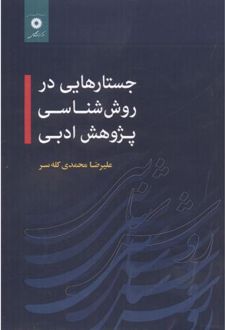 جستارهایی در روش شناسی پژوهش ادبی