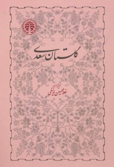گلستان سعدی