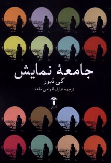 جامعه نمایش