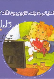 کاملیا می خواهد تلویزیون نگاه کند