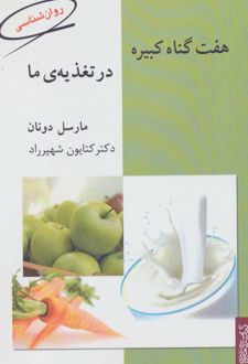 هفت گناه کبیره در تغذیه ی ما
