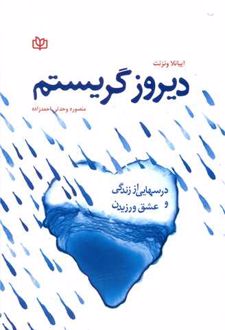 دیروز گریستم
