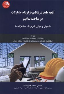 آنچه باید در تنظیم قرارداد مشارکت در ساخت بدانیم