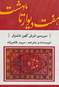 هفت دیوار تا بهشت