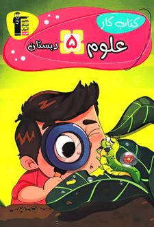 کتاب کار علوم پنجم دبستان