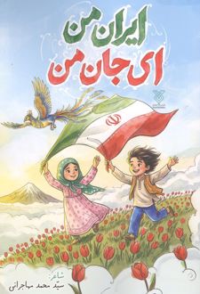 کتاب ایران من ای جان من
