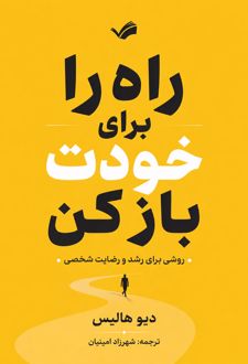 راه را برای خودت باز کن