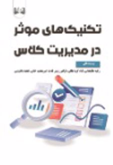 تکنیک های موثر در مدیریت کلاس