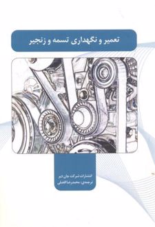 تعمیر و نگهداری تسمه و زنجیر