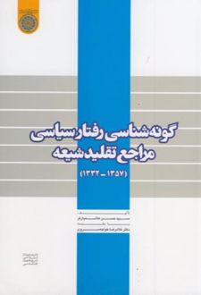گونه شناسی رفتار سیاسی مراجع تقلید شیعه