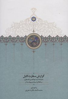 گزارش سفارت کابل