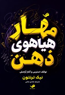 مهار هیاهوی ذهن