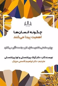 چگونه انسان‌ها اهمیت پیدا می کنند
