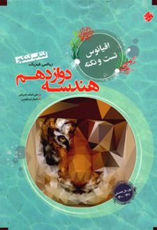 اقیانوس نکته و تست هندسه دوازدهم