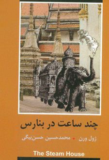 چند ساعت در بنارس