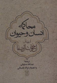 محاکمه انسان و حیوان