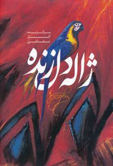 برگزیده آثار نقاشی ژاله دل زنده