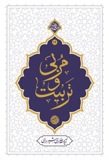 مربی و تربیت