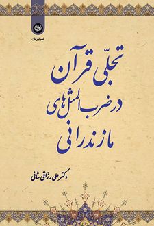 تجلی قرآن در ضرب‌المثل‌های مازندرانی