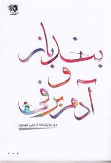 	بندباز و آدم برفی