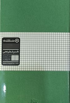 دفتر 160 برگ شطرنجی 24*14.5 جلد سخت (مثلث) سبز‌چمنی