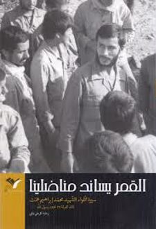 کتاب القمر یساند مناضلینا