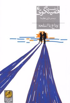 وداع با اسلحه