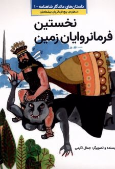 نخستین فرمانروایان زمین