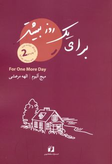 برای یک روز بیشتر