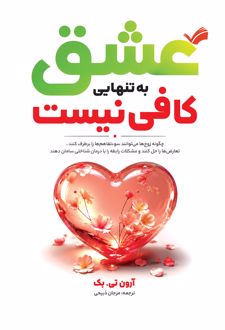 عشق به تنهایی کافی نیست