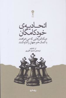اتحادیه‌ی خودکامگان